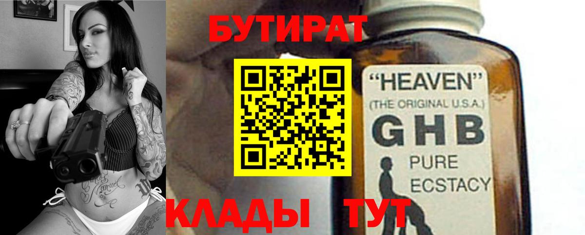 Менделеевск  БУТИРАТ жидкий экстази  Вход с VPN 