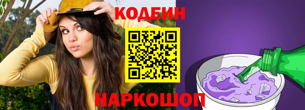 Кодеиновый сироп Lean Purple Drank  Вход с VPN  Менделеевск 